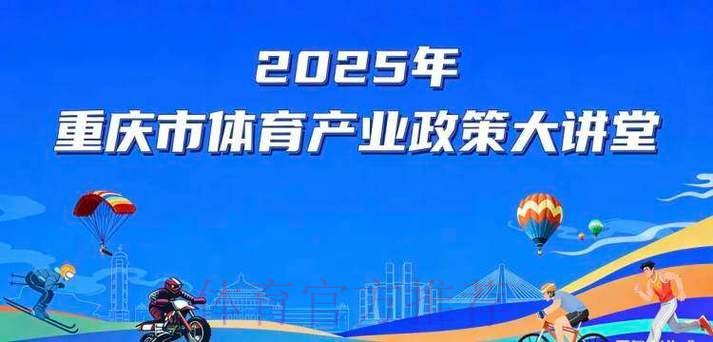 重庆市体育产业政策大讲堂开课